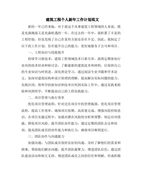 建筑工程个人新年工作计划范文 (2)