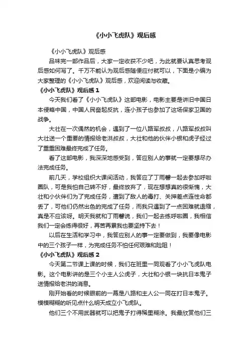 《小小飞虎队》观后感