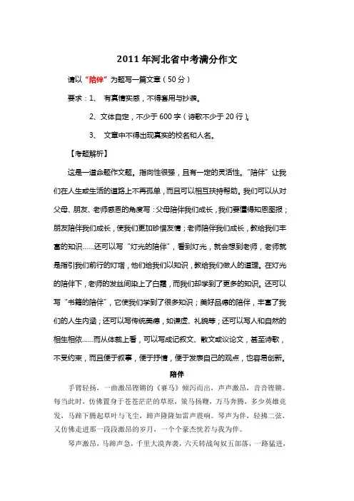 2011年河北省中考满分作文《陪伴》3