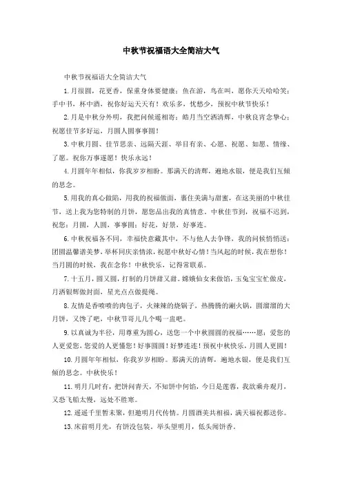 中秋节祝福语大全简洁大气