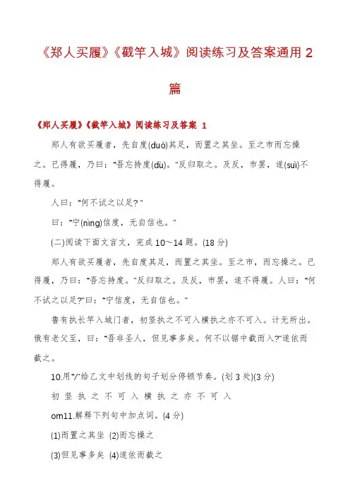《郑人买履》《截竿入城》阅读练习及答案通用2篇