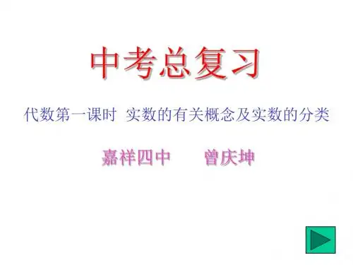 中考总复习(代数第一课时).ppt[下学期]--浙教版