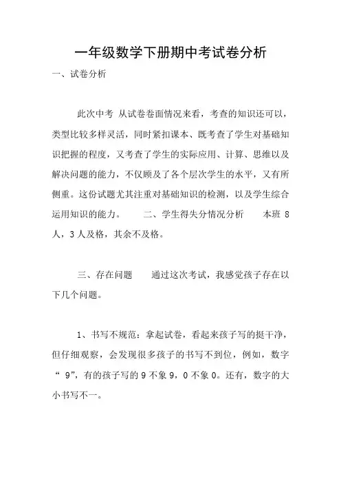 一年级数学下册期中考试卷分析