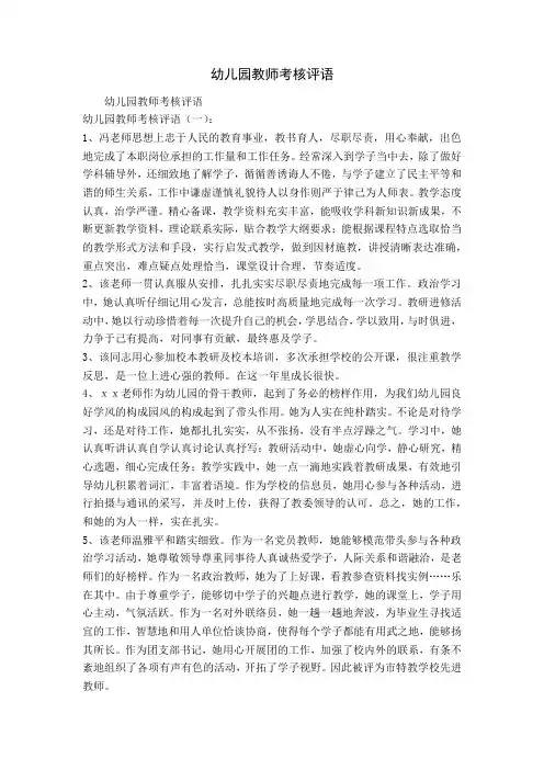 幼儿园教师考核评语