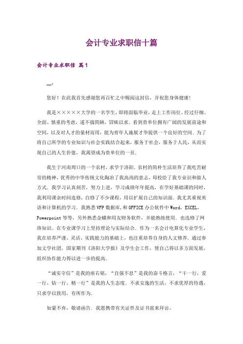 会计专业求职信十篇