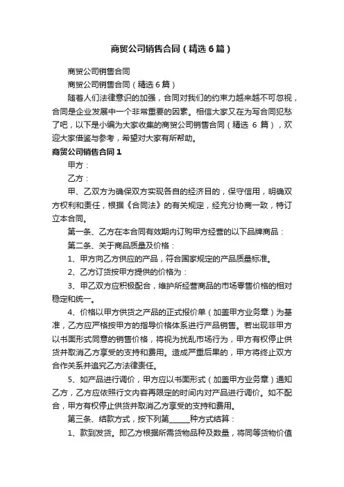 商贸公司销售合同（精选6篇）