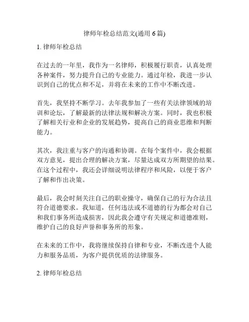 律师年检总结范文(通用6篇)