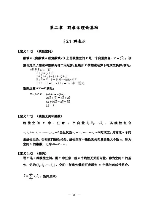 第二章_群表示理论