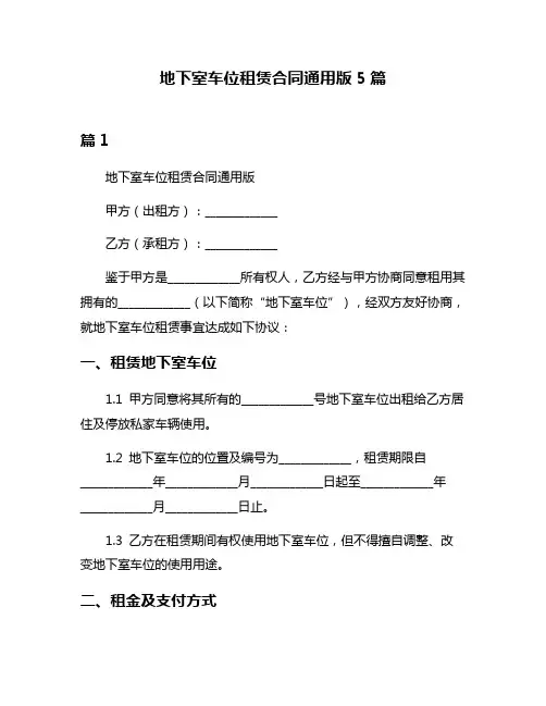 地下室车位租赁合同通用版5篇