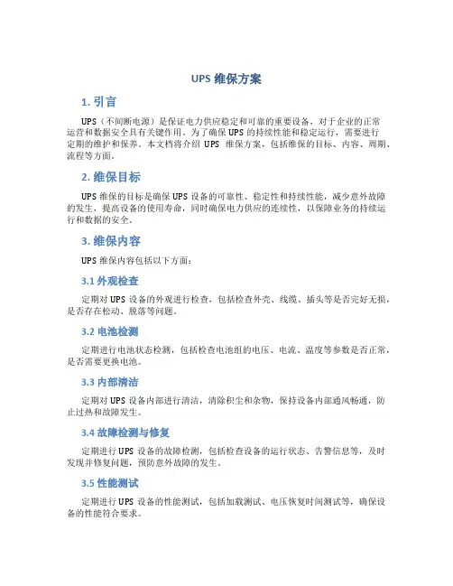 ups维保方案