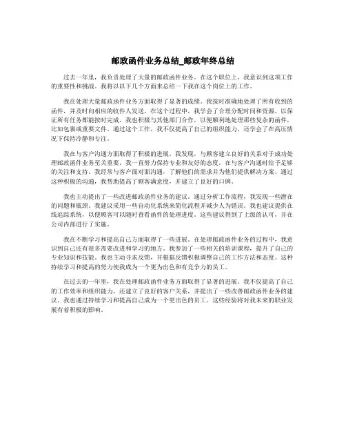 邮政函件业务总结_邮政年终总结
