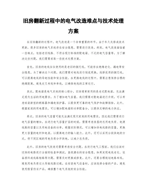 旧房翻新过程中的电气改造难点与技术处理方案
