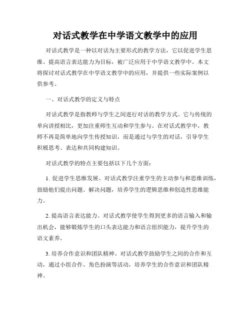 对话式教学在中学语文教学中的应用