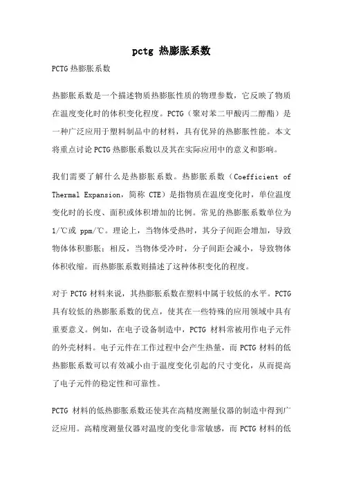 pctg 热膨胀系数