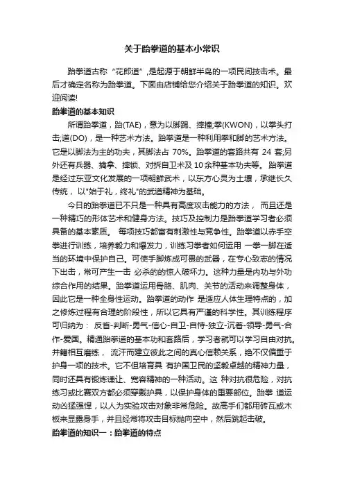 关于跆拳道的基本小常识