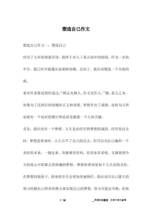 塑造自己作文