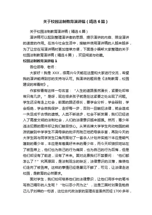 关于校园法制教育演讲稿（精选6篇）