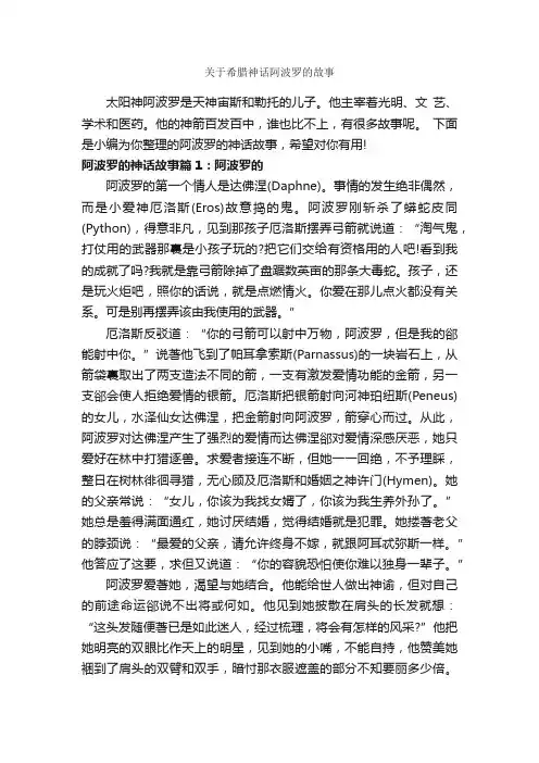 关于希腊神话阿波罗的故事_神话故事