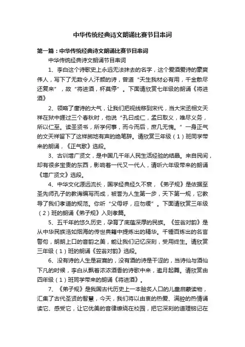 中华传统经典诗文朗诵比赛节目串词