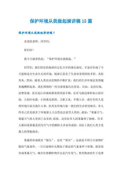 保护环境从我做起演讲稿15篇