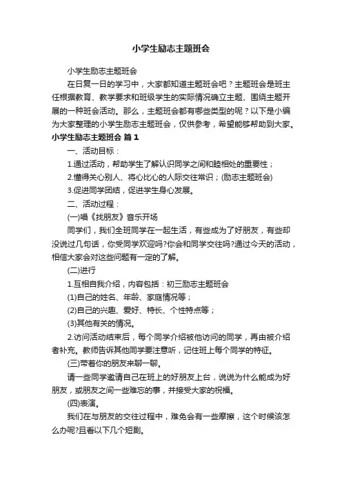小学生励志主题班会