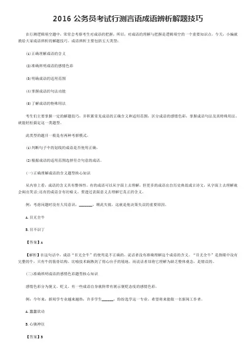 公务员考试行测言语成语辨析解题技巧