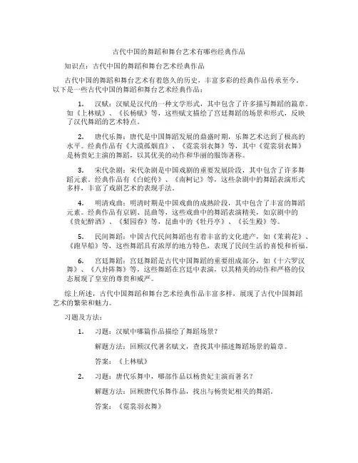 古代中国的舞蹈和舞台艺术有哪些经典作品