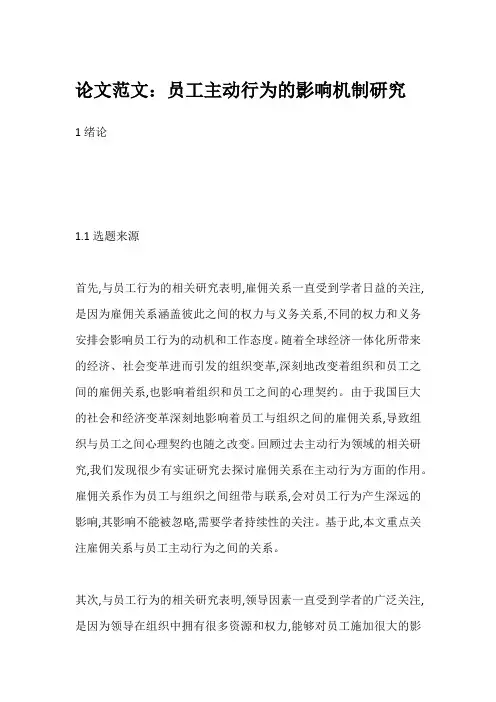 论文范文：员工主动行为的影响机制研究