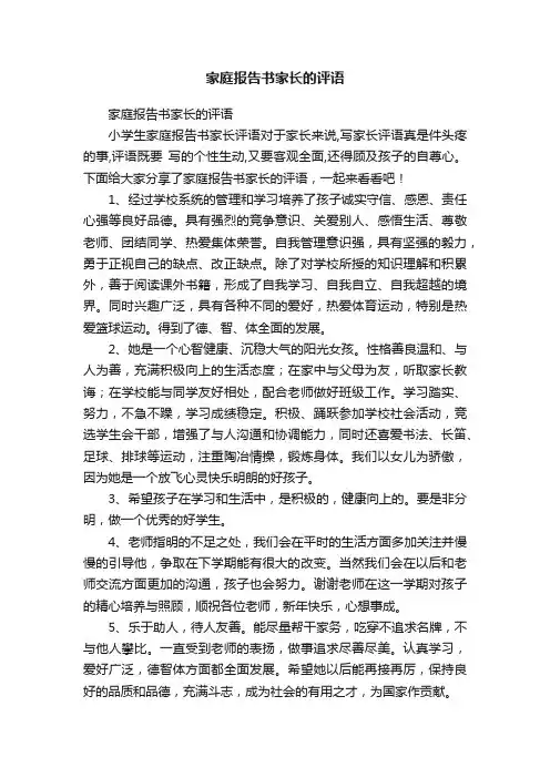 家庭报告书家长的评语