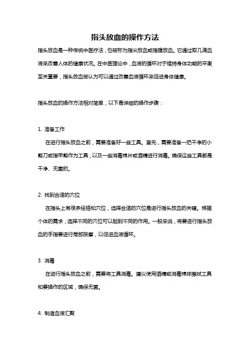 指头放血的操作方法