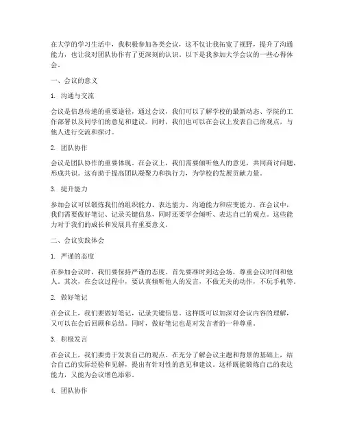 会议实践心得体会大学