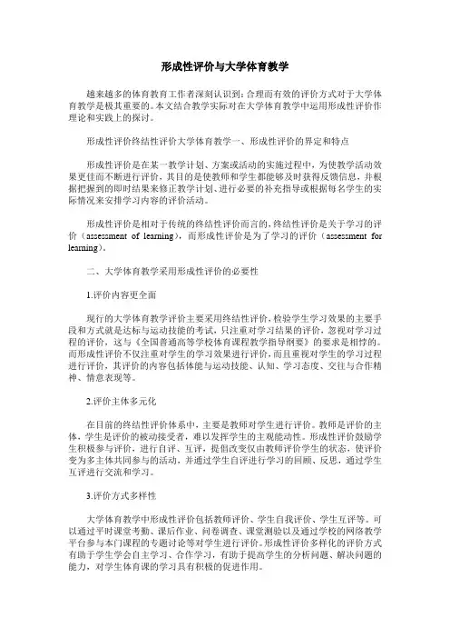 形成性评价与大学体育教学