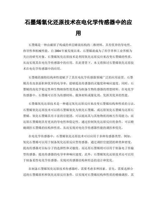 石墨烯氧化还原技术在电化学传感器中的应用