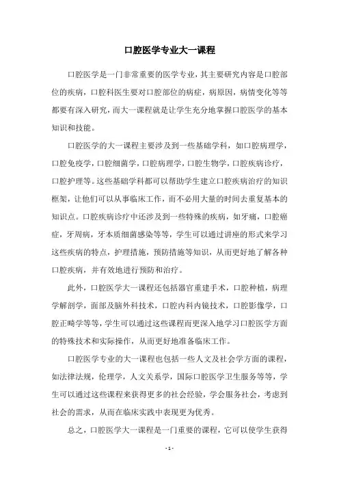 口腔医学专业大一课程