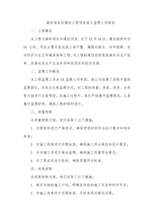高标准农田建设工程项目竣工监理工作报告