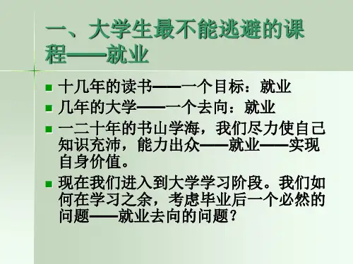 当前我国大学生的就业形势与政策精品文档25页