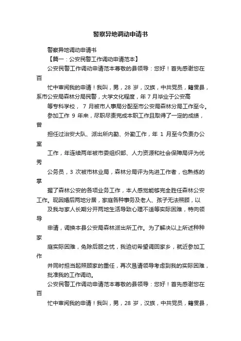 警察异地调动申请书