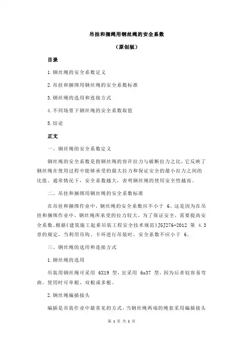 吊挂和捆绳用钢丝绳的安全系数