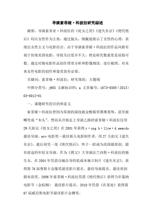 导演索菲娅·科波拉研究综述