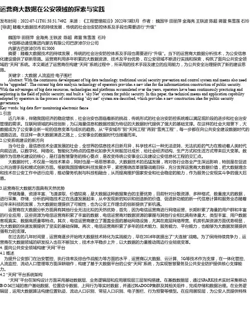运营商大数据在公安领域的探索与实践