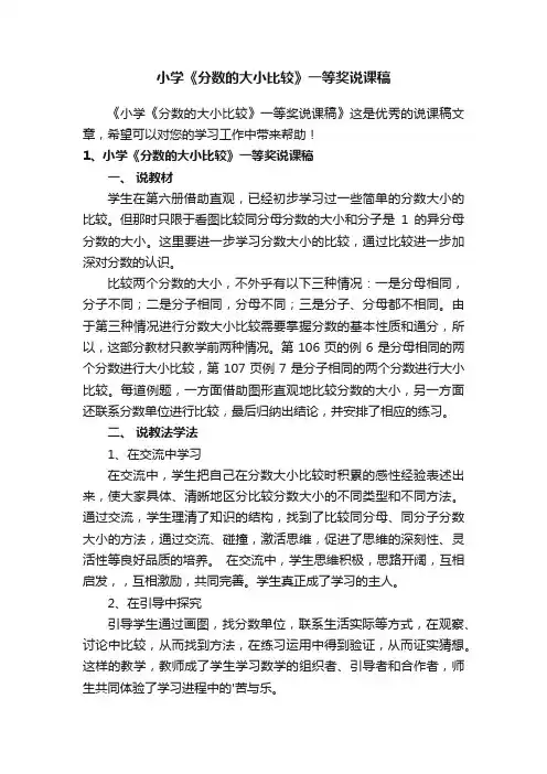 小学《分数的大小比较》一等奖说课稿