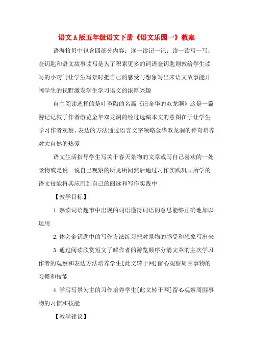 语文A版五年级语文下册《语文乐园一》教案