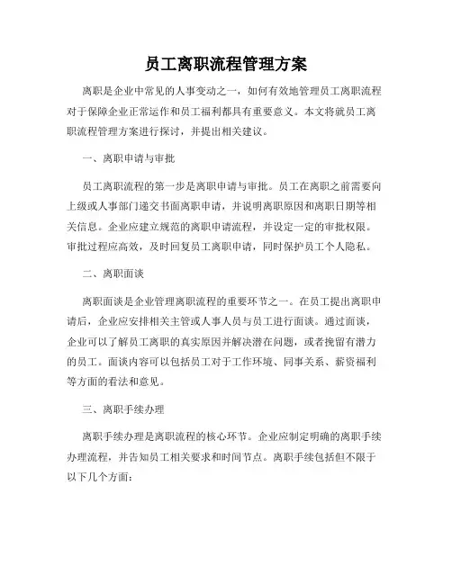 员工离职流程管理方案