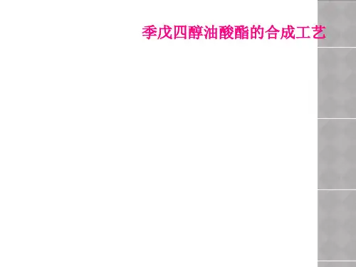 季戊四醇油酸酯的合成工艺