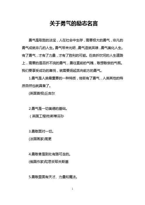 关于勇气的励志名言