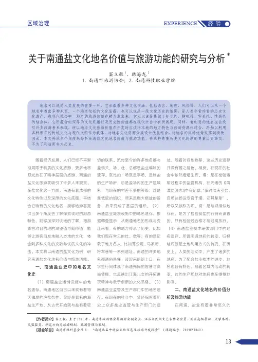 关于南通盐文化地名价值与旅游功能的研究与分析