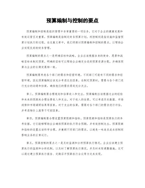 预算编制与控制的要点