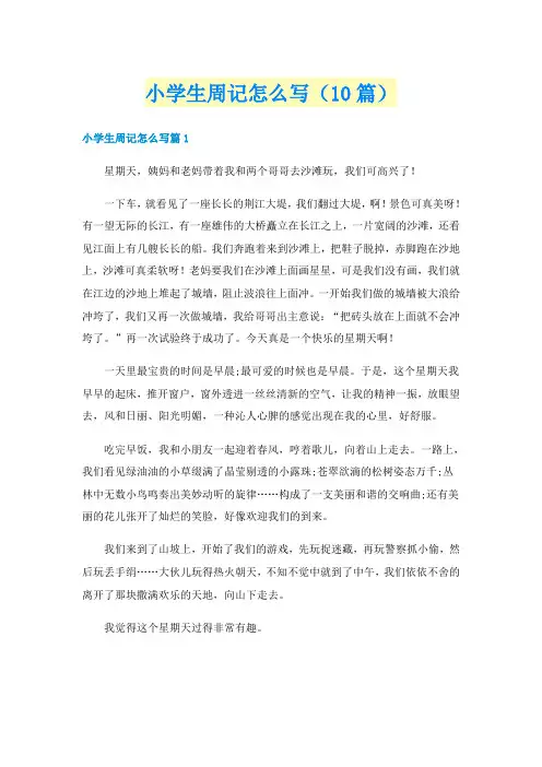 小学生周记怎么写(10篇)