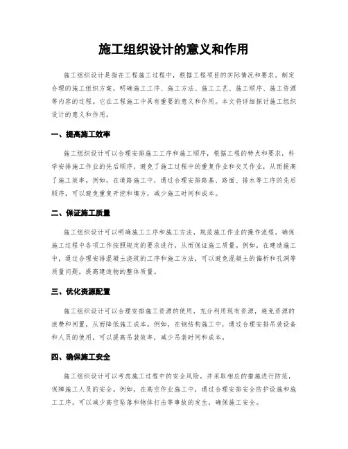 施工组织设计的意义和作用
