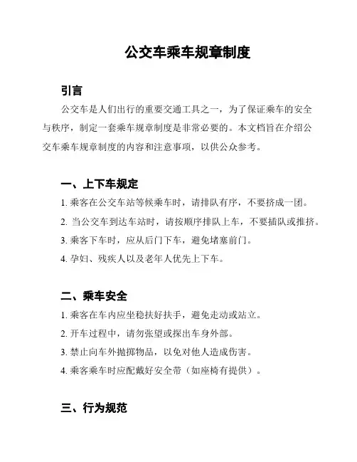 公交车乘车规章制度